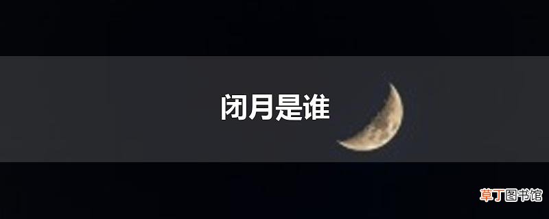 闭月是谁