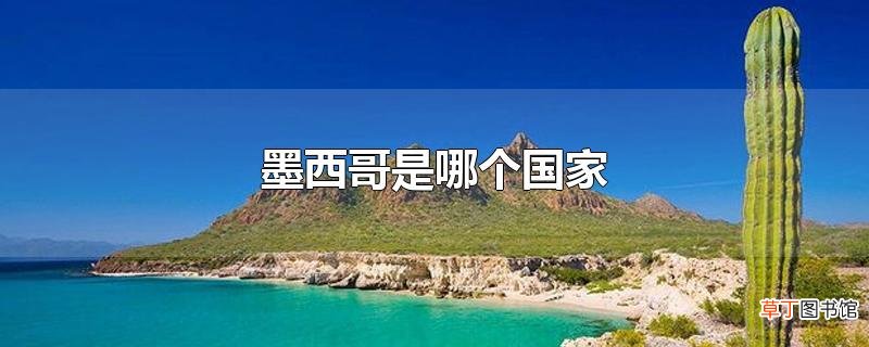 墨西哥是哪个国家
