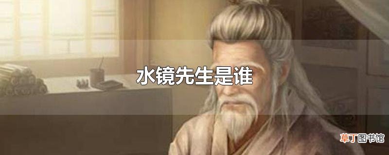 水镜先生是谁