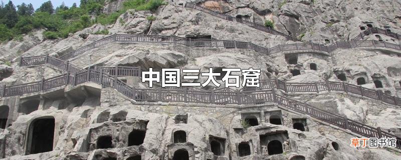 中国三大石窟