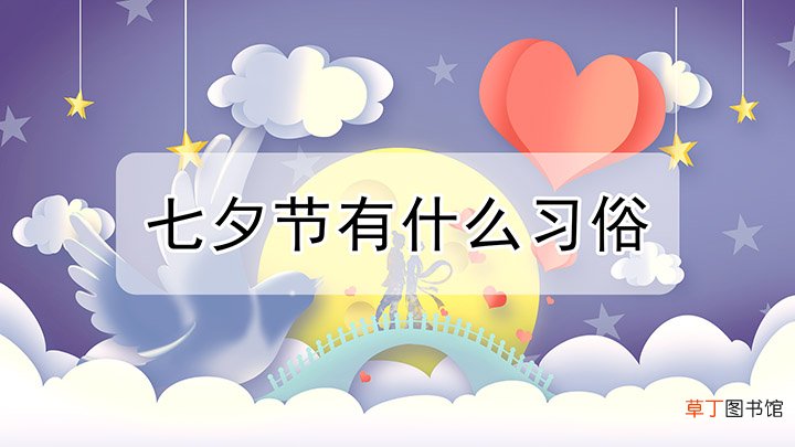 七夕节这天有什么习俗