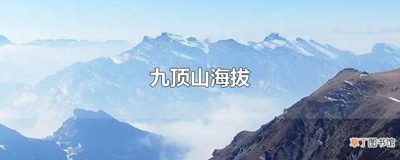 九顶山海拔
