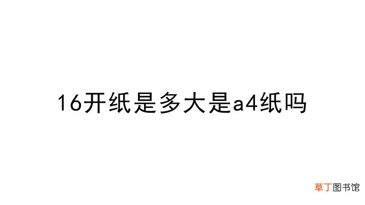 16开纸有多大