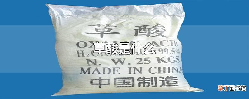 草酸是什么
