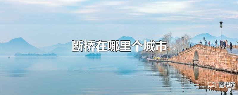 断桥在哪里个城市