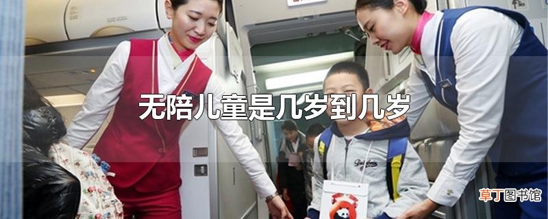 无陪儿童是几岁到几岁