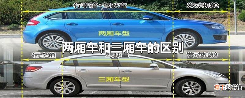 两厢车和三厢车的区别