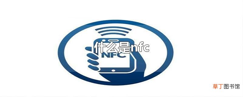 什么是nfc