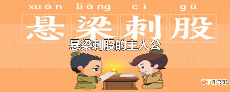 悬梁刺股的主人公
