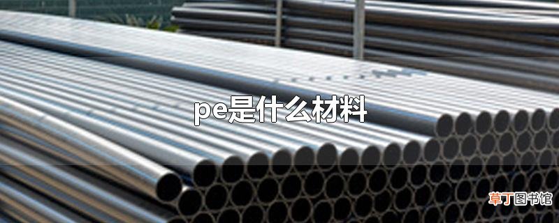pe是什么材料