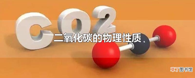 二氧化碳的物理性质