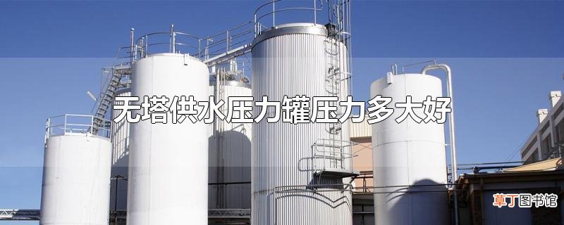 无塔供水压力罐压力多大好