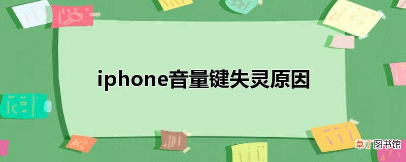 iphone音量键失灵原因