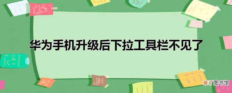 华为手机升级后下拉工具栏不见了
