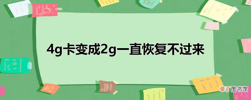 4g卡变成2g一直恢复不过来