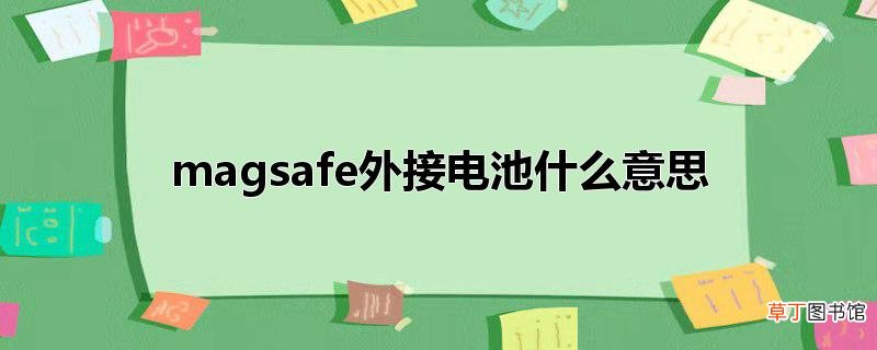 magsafe外接电池什么意思