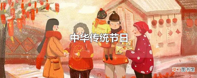 中华传统节日