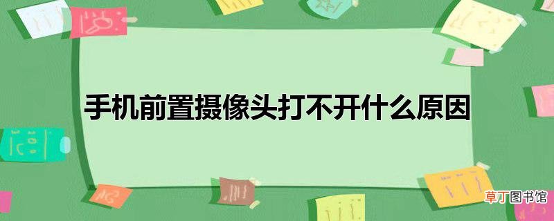 手机前置摄像头打不开什么原因