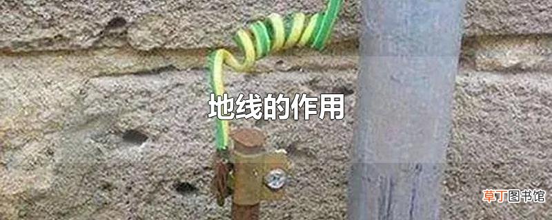 地线的作用