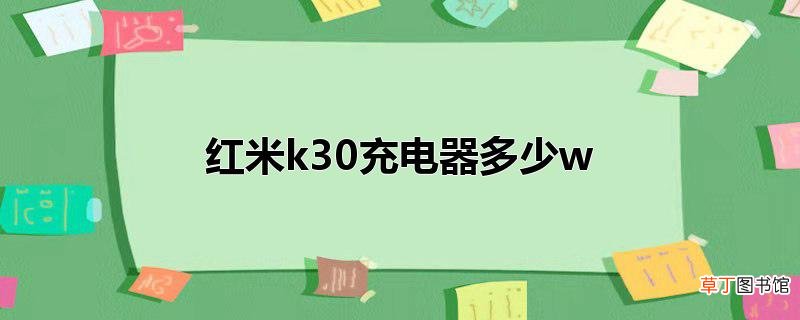 红米k30充电器多少w