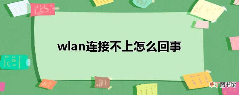 wlan连接不上怎样回事