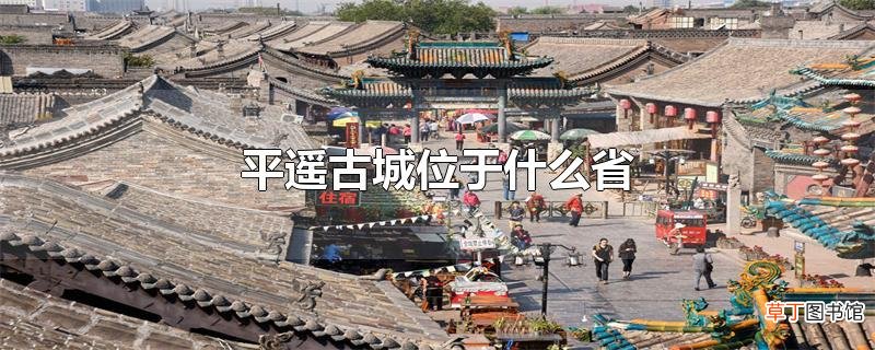 平遥古城位于什么省