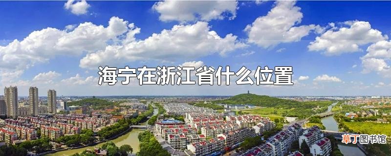 海宁在浙江省什么位置