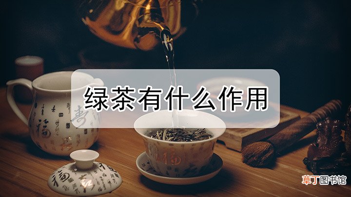 绿茶都有什么作用