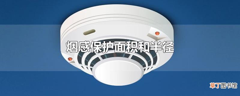 烟感保护面积和半径