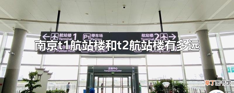 南京t1航站楼和t2航站楼有多远