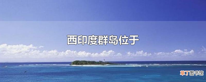 西印度群岛位于