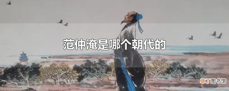 范仲淹是哪个朝代的