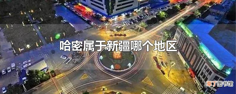 哈密属于新疆哪个地区