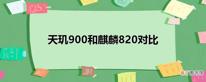 天玑900和麒麟820对比