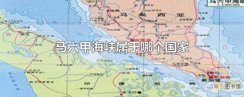 马六甲海峡属于哪个国家