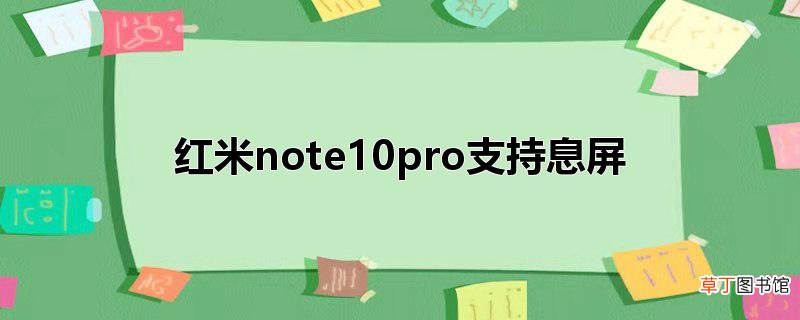 红米note10pro支持息屏
