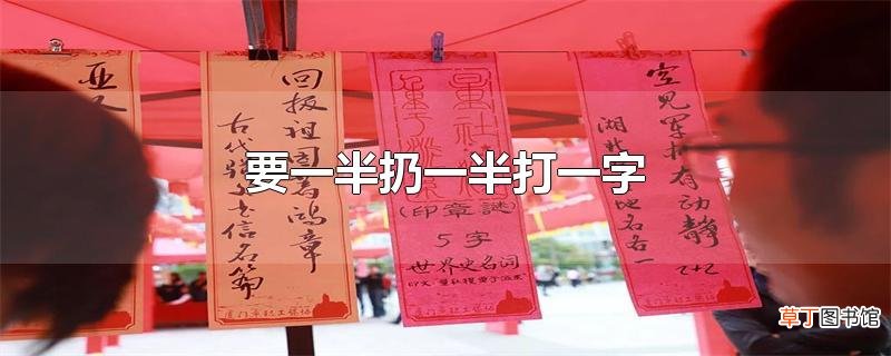 要一半扔一半打一字