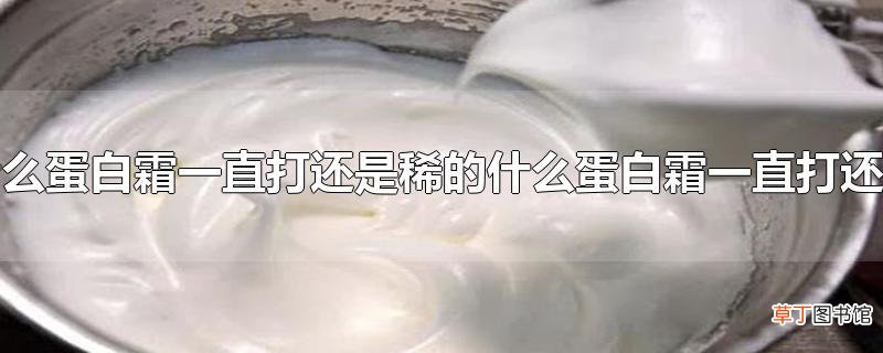 为什么蛋白霜一直打还是稀的