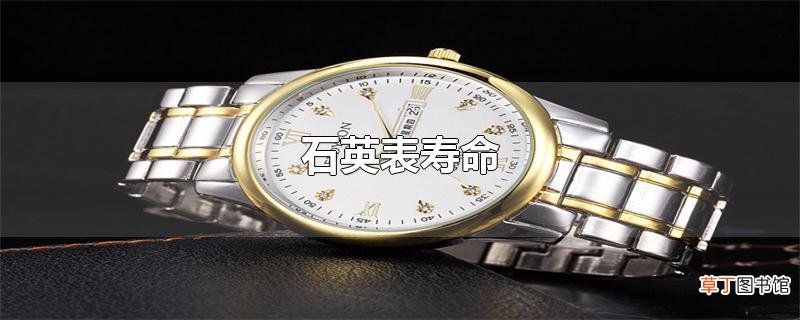石英表寿命