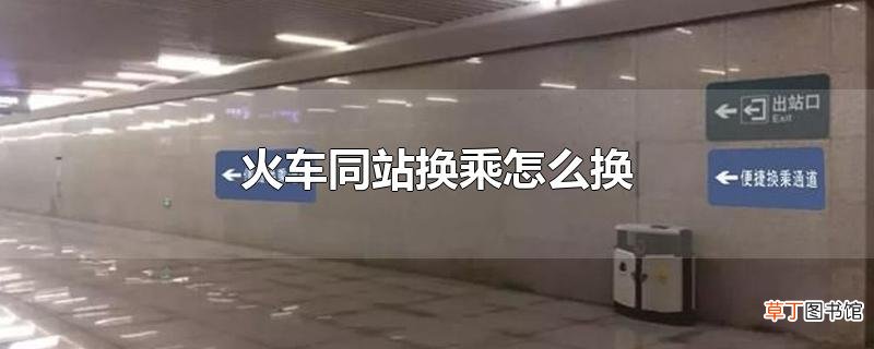 火车同站换乘怎么换