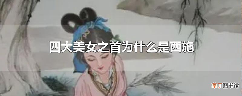 四大美女之首为什么是西施
