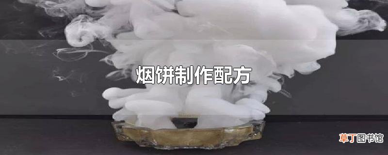 烟饼制作配方