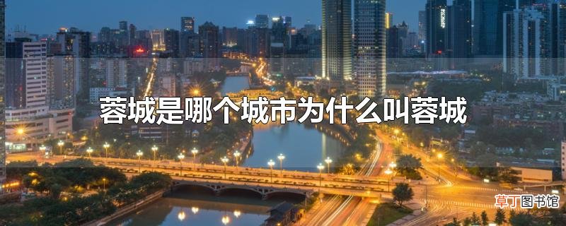 蓉城是哪个城市为什么叫蓉城