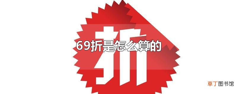 69折是怎么算的