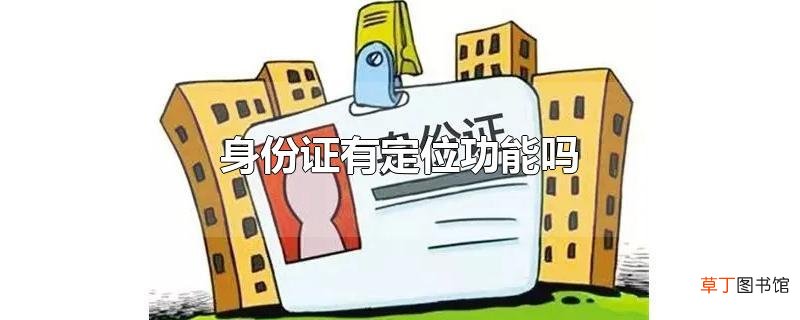 身份证有定位功能吗