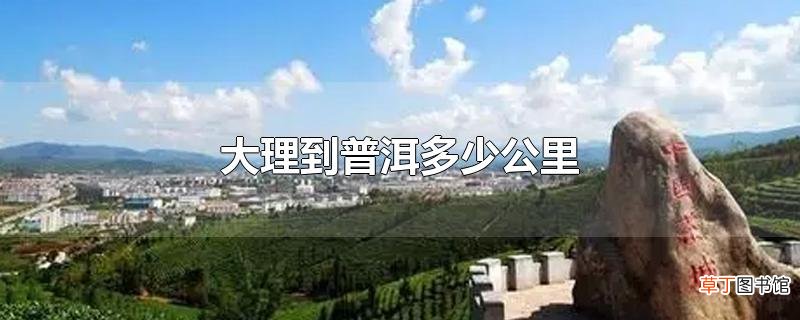 大理到普洱多少公里