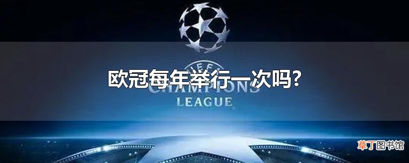 欧冠每年举行一次吗?