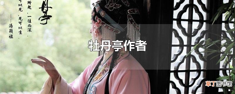 牡丹亭作者