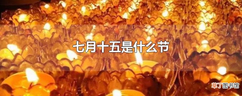七月十五是什么节