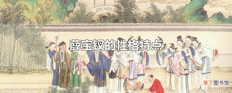 薛宝钗的性格特点